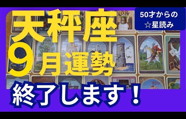 【天秤座♎️9月運勢】うわっすごい！個人鑑定級のグランタブローリーディング✨お誕生日シーズン前のデトックス！新月に生まれ変わる人生の転機です（仕事運　金運）タロット＆オラクル＆ルノルマンカード