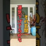 【風水】玄関で運気を上げるために試したい事３選！【やってみよう】 #風水 #玄関 #運気アップ