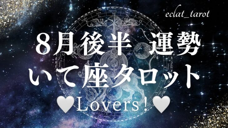 【いて座さん】あなたは愛の人…✨内側を整えて！そしてステージUPの準備を‼︎