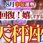 天秤座 8月中旬運勢【輝きを取り戻す！本気のヤル気スイッチON】ダークサイドからの復活です　　てんびん座　2025年８月　タロットリーディング　Libra August