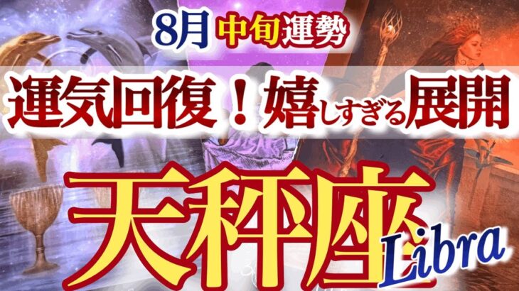 天秤座 8月中旬運勢【輝きを取り戻す！本気のヤル気スイッチON】ダークサイドからの復活です　　てんびん座　2025年８月　タロットリーディング　Libra August