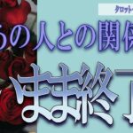 【タロット占い】【恋愛 復縁】【相手の気持ち】微辛な結果あり💀、神展開あり✨あの人との関係、遠いまま終了❓💀😲💟【恋愛占い】