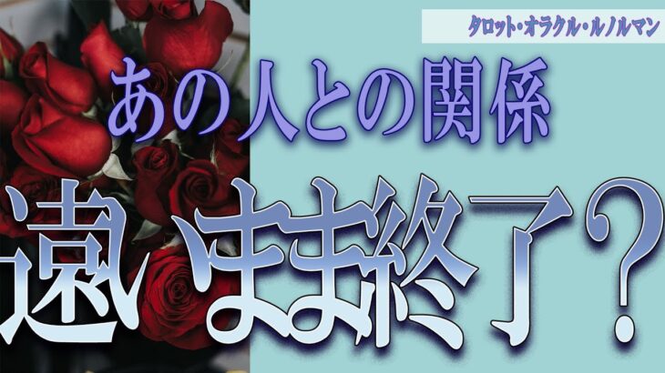 【タロット占い】【恋愛 復縁】【相手の気持ち】微辛な結果あり💀、神展開あり✨あの人との関係、遠いまま終了❓💀😲💟【恋愛占い】