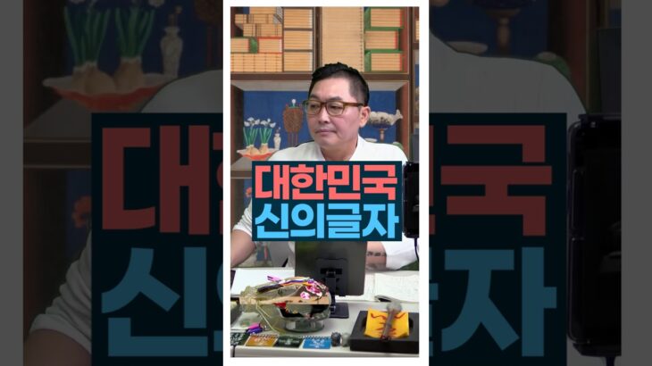 신받는 글자 올렸는데 이런 댓글이…#사주팔자 #신의글자 #서봉작명 #관상가tv