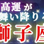 獅子座 【 しし座 ♌ 】( 見た時がタイミング ) 驚愕の神展開‼︎信じられない展開が始まる✨🔑 獅子座 2025 タロット占い ✨ タロット&オラクルカードリーディング