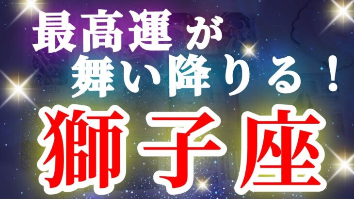 獅子座 【 しし座 ♌ 】( 見た時がタイミング ) 驚愕の神展開‼︎信じられない展開が始まる✨🔑 獅子座 2025 タロット占い ✨ タロット&オラクルカードリーディング