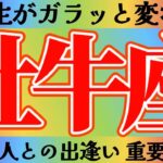 牡牛座さんへ人生がガラッと変わる出逢い【見れた人限定】『アブナイなぁ〜忘れてませんか？運命の出逢いを』#タロット占い #出逢い #人間関係