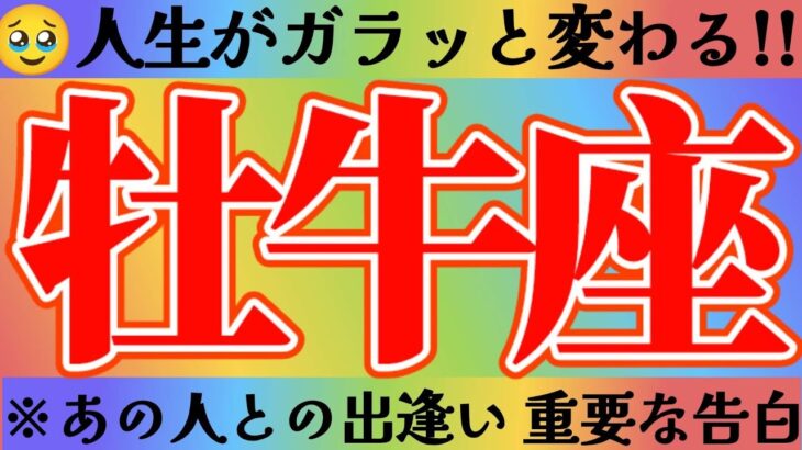 牡牛座さんへ人生がガラッと変わる出逢い【見れた人限定】『アブナイなぁ〜忘れてませんか？運命の出逢いを』#タロット占い #出逢い #人間関係