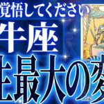 『8月17日までに見て！』【神展開🌈】牡牛座は8月・9月に重大な変化を迎えます。覚悟して見てください【鳥肌級タロットリーディング】