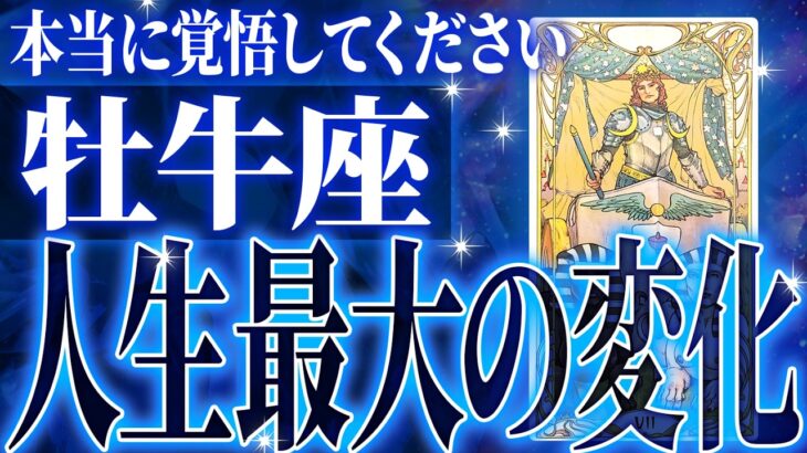 『8月17日までに見て！』【神展開🌈】牡牛座は8月・9月に重大な変化を迎えます。覚悟して見てください【鳥肌級タロットリーディング】
