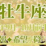 【おうし座】9月全体～10月前半の運勢　大吉報が続々と🥰希望と愛が降り注ぐとき🌈もっと欲張りになっていい、心に正直に伝えて、気持ちが伝わる💎✨【牡牛座 ９月】【牡牛座 １０月】タロットリーディング