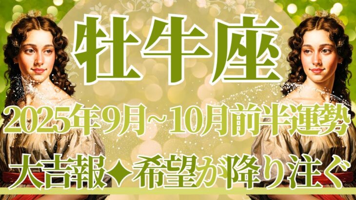 【おうし座】9月全体～10月前半の運勢　大吉報が続々と🥰希望と愛が降り注ぐとき🌈もっと欲張りになっていい、心に正直に伝えて、気持ちが伝わる💎✨【牡牛座 ９月】【牡牛座 １０月】タロットリーディング