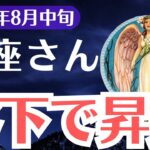 【蠍座】2025年8月中旬、さそり座、落ちたあなたにだけ届く運命の再生メッセージ