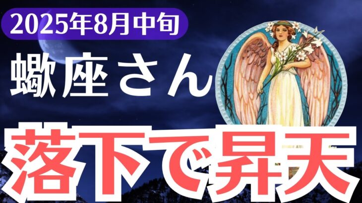 【蠍座】2025年8月中旬、さそり座、落ちたあなたにだけ届く運命の再生メッセージ