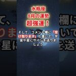 【水瓶座】2025年8月「みずがめ座の運勢」#水瓶座 #みずがめ座 #水瓶座の運勢