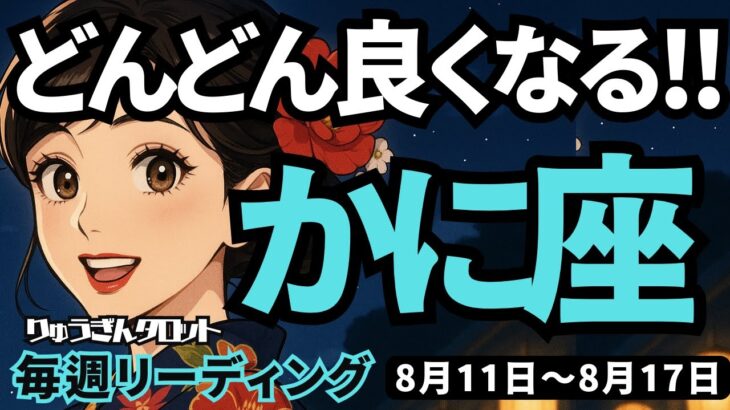 【蟹座】♋️2025年8月11日の週♋️希望があるのみ。悪い奴だけは気をつけて。どんどん良くなるから。かに座。タロットリーディング
