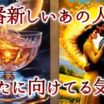 【🥂予祝✨】1番新しいあの人のあなたに向けてる気持ち❤️