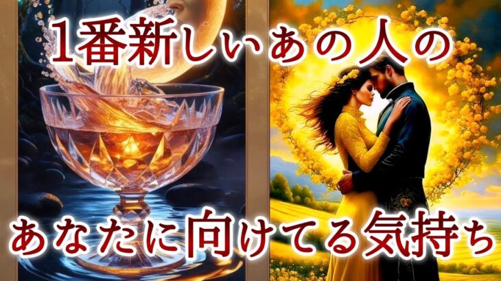 【🥂予祝✨】1番新しいあの人のあなたに向けてる気持ち❤️