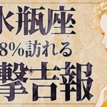 【緊急】「明日までにみて‼️」これは嬉しすぎて泣く…😭💕水瓶座さんにありえないほどの幸せが降り注ぐ！？受け取るための重要なメッセージをお伝えします【運勢タロット占い】