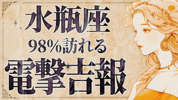 【緊急】「明日までにみて‼️」これは嬉しすぎて泣く…😭💕水瓶座さんにありえないほどの幸せが降り注ぐ！？受け取るための重要なメッセージをお伝えします【運勢タロット占い】