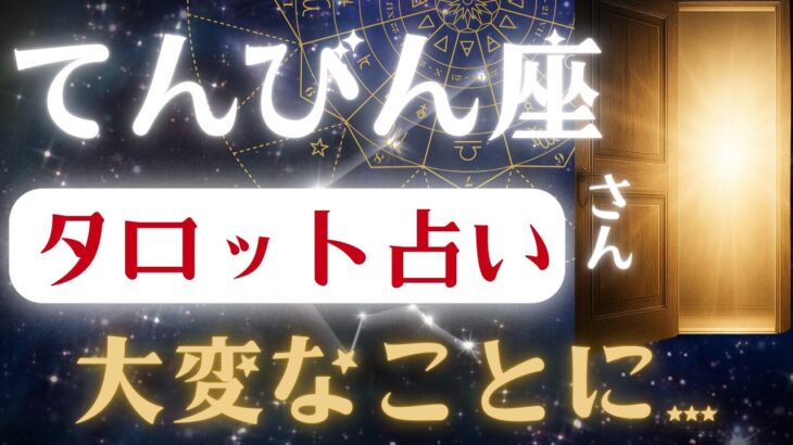 てんびん座♎2025年8月17日までに見て✨️タロット占いの真実✨️鳥肌が立つほどのとんでもない未来！※表示されたら8秒以内に見て下さい【2025年運勢】 #天秤座 #金運 #占星術