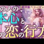 【神回】ついに判明！あの人の本音、全て見えました…2人の恋の行方まで徹底リーディング‼️個人鑑定級深掘りリーディング［ルノルマン/タロット/オラクルカード］