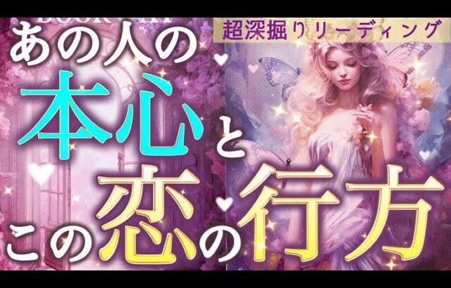 【神回】ついに判明！あの人の本音、全て見えました…2人の恋の行方まで徹底リーディング‼️個人鑑定級深掘りリーディング［ルノルマン/タロット/オラクルカード］