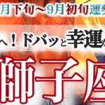 獅子座 8月下旬~９月初旬運勢【一気に来る！詰まりが取れて負けグセ卒業】夏はまだまだ終わらない！　しし座　2025年　タロットリーディング　Leo　August　September