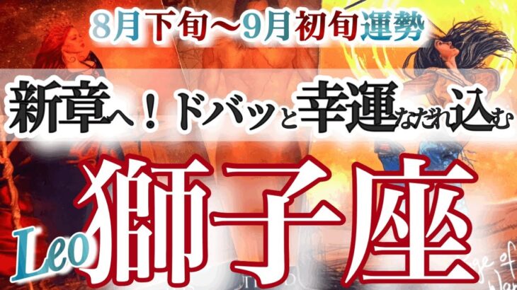 獅子座 8月下旬~９月初旬運勢【一気に来る！詰まりが取れて負けグセ卒業】夏はまだまだ終わらない！　しし座　2025年　タロットリーディング　Leo　August　September