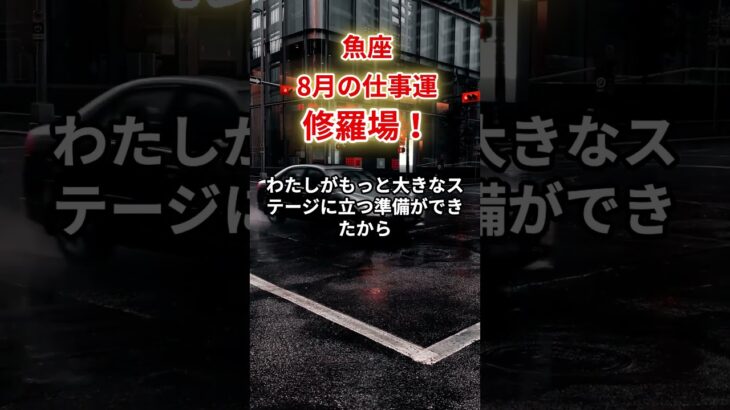 【魚座】2025年8月仕事運「うお座の運勢」修羅場です　#魚座 #うお座 #魚座の運勢