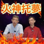 火神托夢,夢中學法/ 全身流血/陰邪上身/六壬驅鬼/