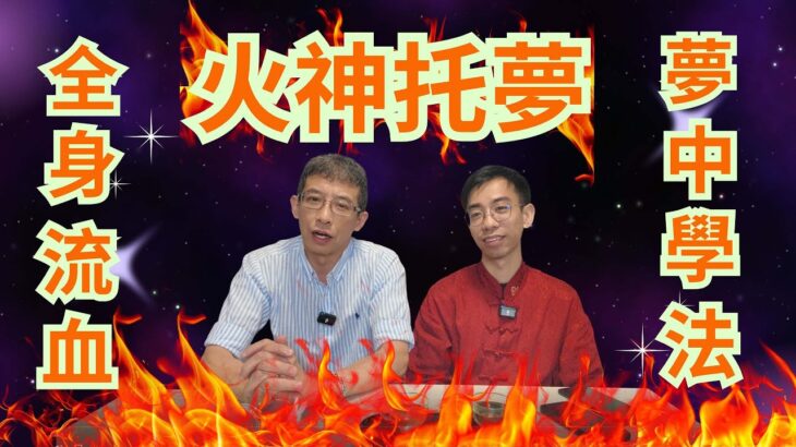 火神托夢,夢中學法/ 全身流血/陰邪上身/六壬驅鬼/