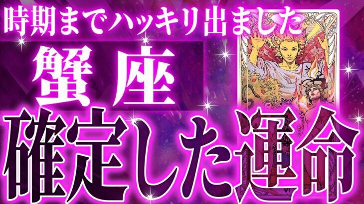 『8月19日までに見て！』蟹座の8月・9月に起きる重大な変化がやばすぎた✨今までの流れが一気に急変します【鳥肌級タロットリーディング】