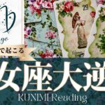 乙女座♍あと7日で起こる大逆転🍀どんな？🍀アドバイス🌝月星座おとめ座さんも⭐タロット⭐オラクルカード⭐ルノルマンカード