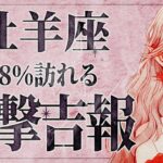 【緊急】「今すぐ見るべき‼️」これは大ピンチです…😱 牡羊座さん、9月は人生が大きく左右する出来事が起きそう。うまくいく方法をお届けいたします✨【運勢タロット占い】