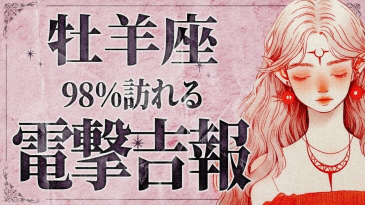 【緊急】「今すぐ見るべき‼️」これは大ピンチです…😱 牡羊座さん、9月は人生が大きく左右する出来事が起きそう。うまくいく方法をお届けいたします✨【運勢タロット占い】