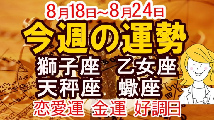 【今週の運勢 2025年8月18日から8月24日】獅子座 乙女座 天秤座 蠍座｜恋愛 金運 好調日 開運のポイント
