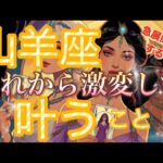 山羊座🌏運気最強😳大切な大事な時が来ました‼️超強力な希望の光来てます🌈【個人鑑定級】先読み深掘りリーディング#アファメーション#潜在意識#山羊座