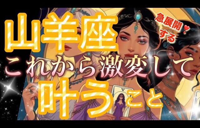 山羊座🌏運気最強😳大切な大事な時が来ました‼️超強力な希望の光来てます🌈【個人鑑定級】先読み深掘りリーディング#アファメーション#潜在意識#山羊座