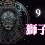 9月の獅子座さんは⁉️12星座の毎月予報🔯
