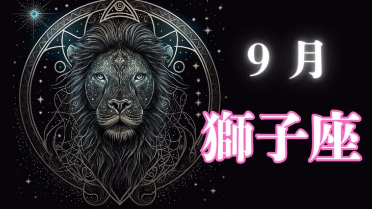 9月の獅子座さんは⁉️12星座の毎月予報🔯
