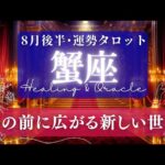 【蟹座】8月後半／これは嬉しい😭壁が消え去る！そしてあなたを呼ぶ声のほうへ！🌈✨🕊【タロット】【運勢】【占い】【かに座】
