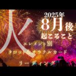 2025年8月後半【火のエレメント】理想の場所に連れてってくれるのは限界ギリギリを勇気を持って攻めていった自分自身！葛藤すればこそ得るものも素晴らしい【牡羊座、獅子座、いて座】