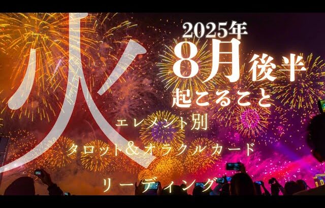 2025年8月後半【火のエレメント】理想の場所に連れてってくれるのは限界ギリギリを勇気を持って攻めていった自分自身！葛藤すればこそ得るものも素晴らしい【牡羊座、獅子座、いて座】