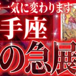 『8月11日までに見て！』マジ✨射手座の8月に起きる重大な変化がやばすぎた✨今までの流れが一気に急変します【鳥肌級タロットリーディング】