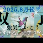【8月後半🌕】双子座さんの運勢🌈強気でいこう！！凄すぎるご褒美タイム✨✨