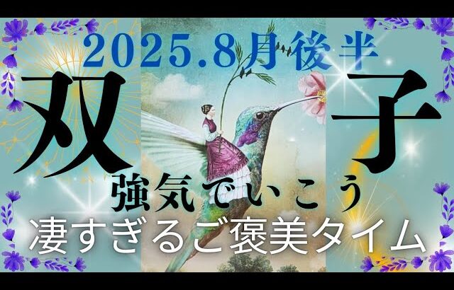 【8月後半🌕】双子座さんの運勢🌈強気でいこう！！凄すぎるご褒美タイム✨✨