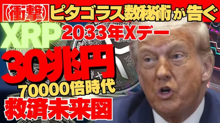 【衝撃】ピタゴラス数秘術が告げるリップル３０兆円覚醒式！2033年Xデー、一撃資産70000倍時代の救済未来図！