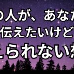 【実はあの人も葛藤してます】あなたに伝えたいけど伝えられない想い。鳥肌もん🫨恋愛タロット占い❤️｜ルノルマン｜オラクルカード細密リーディング