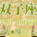 【ふたご座】9月全体～10月前半の運勢　このときを待っていた…希望の光が届く💎✨必要な場所、人達に導かれるとき🌈手放して、心がすーっと軽くなる🥰【双子座 ９月】【双子座 １０月】タロットリーディング